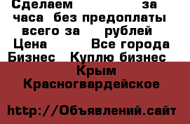 Сделаем landing page за 24 часа (без предоплаты) всего за 990 рублей › Цена ­ 990 - Все города Бизнес » Куплю бизнес   . Крым,Красногвардейское